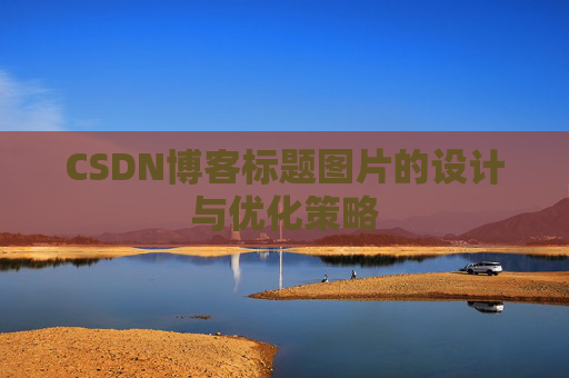 CSDN博客标题图片的设计与优化策略