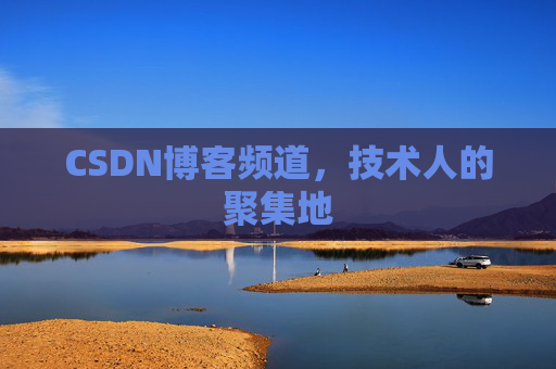 CSDN博客频道,技术人的聚集地